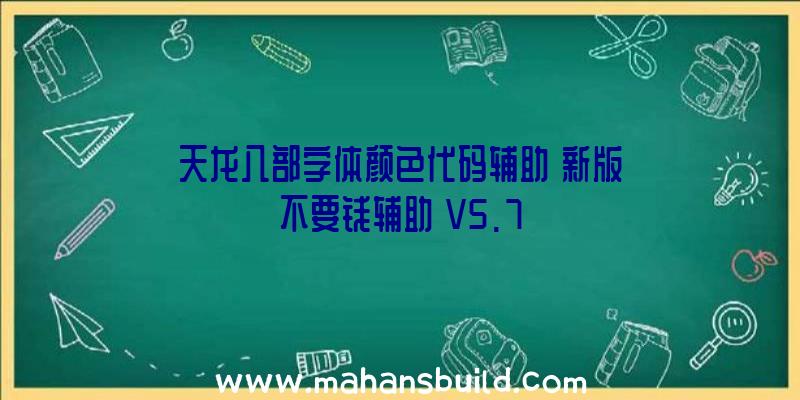 天龙八部字体颜色代码辅助